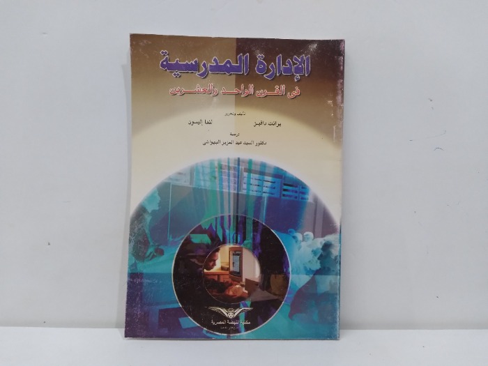 الادارة المدرسية في القرن الواحد والعشرون