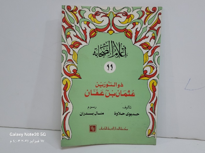 اعلام الصحابة 11 ذو النورين عثمان بن عفان