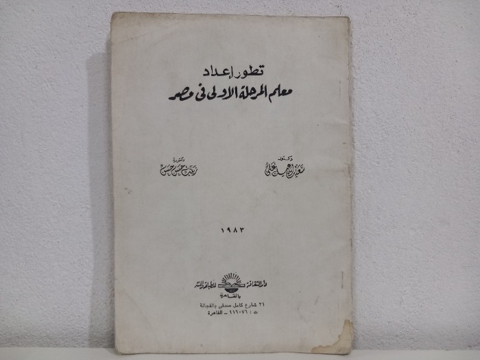 تطور اعداد معلم المرحلة الاولى في مصر