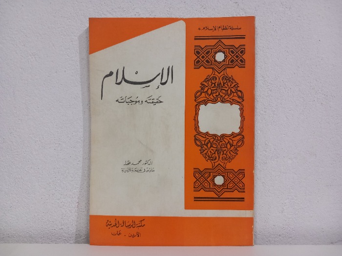 الاسلام حقيقته وموجباته