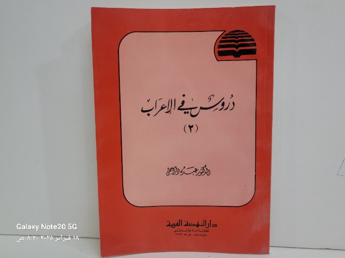 دروس في الاعراب 2