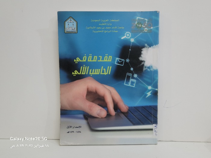 مقدمة في الحاسب الالي الاصدار الاول 