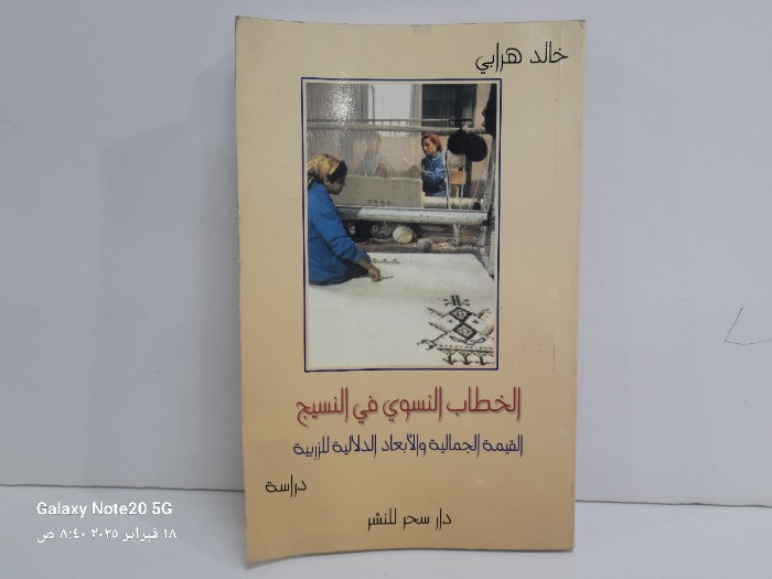 الخطاب النسوي في النسيج 