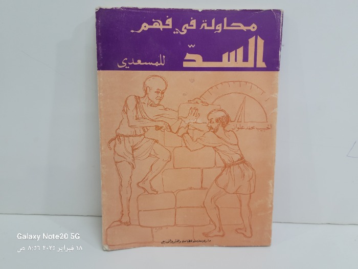 محاولة في فهم السد