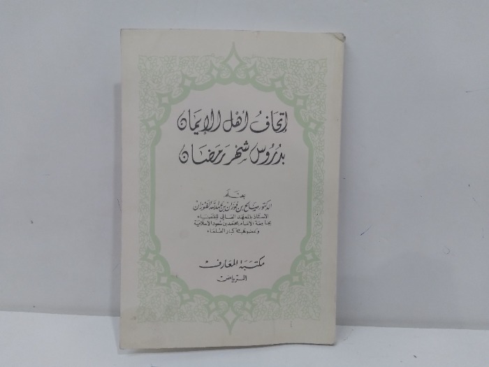 اتخاف اهل الايمان بدروس شهر رمضان