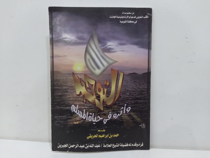 التوحيد واثراة في حياة المسلم