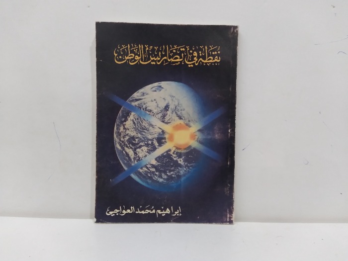 نقطة في تضاريس الوطن