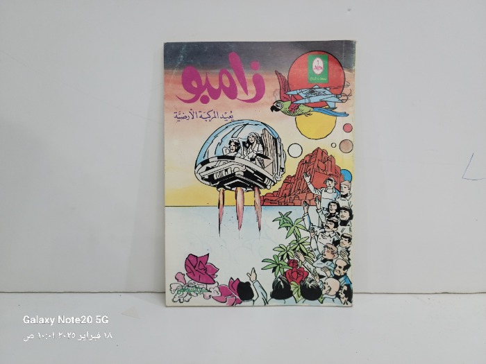 زامبو يعيد المركبة الارضية