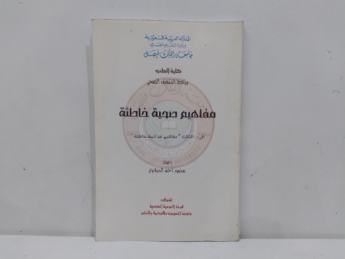 مفاهيم صحية خاطئة ج3