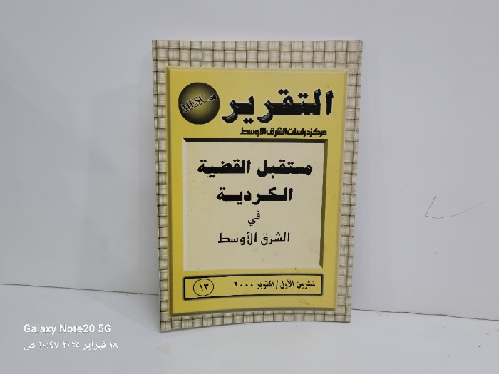 التقرير مستقبل القضية الكردية في الشرق الاوسط