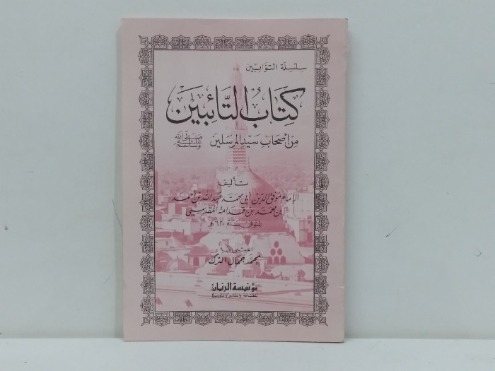 كتاب التائبين من اصحاب المرسلين