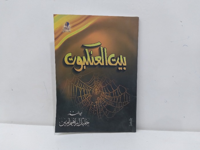 بيت العنكبوت