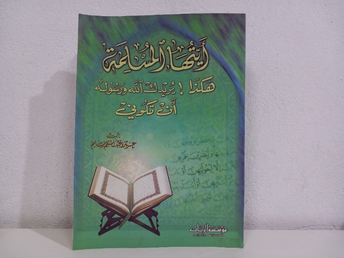 ايتها المسلمة هكذا يريدك الله ورسوله ان تكوني