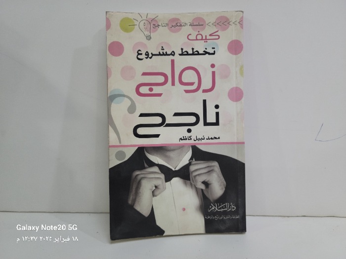 كيف تخطط مشروع زواج ناجح
