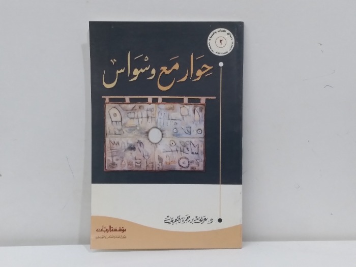حوار مع وسواس