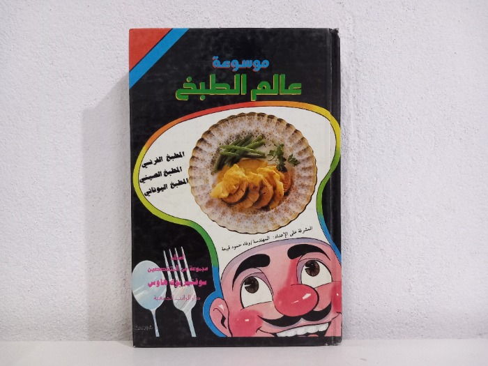 موسوعة عالم الطبخ ج2