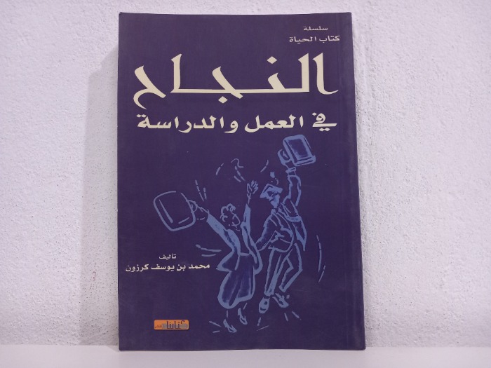 النجاح في العمل والدراسة