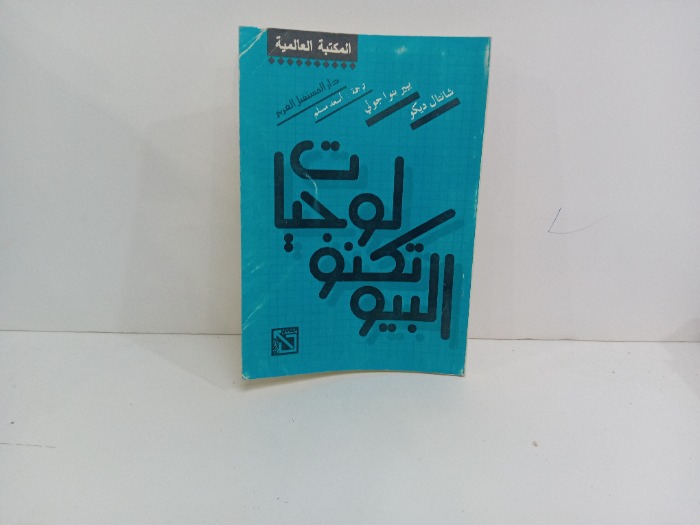 البيو تكنو لوجيا