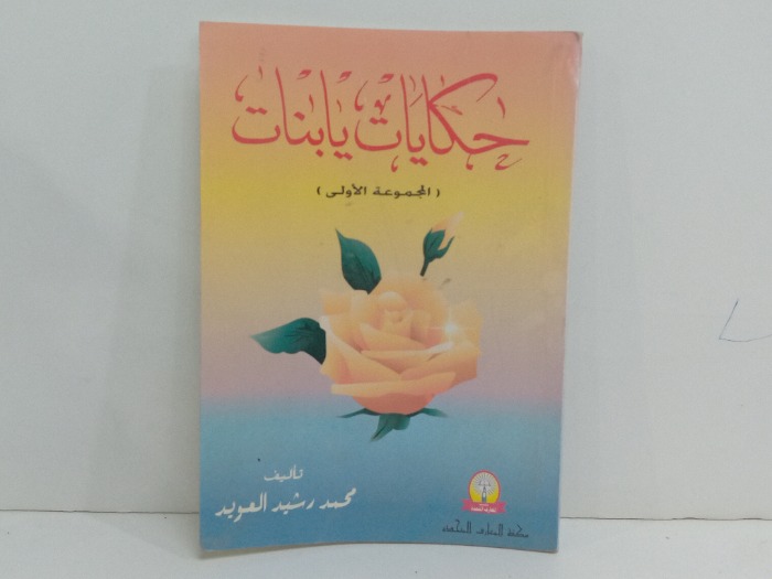 حكايات يابنات