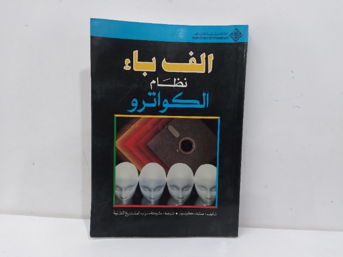 الف باء نظام الكواترو