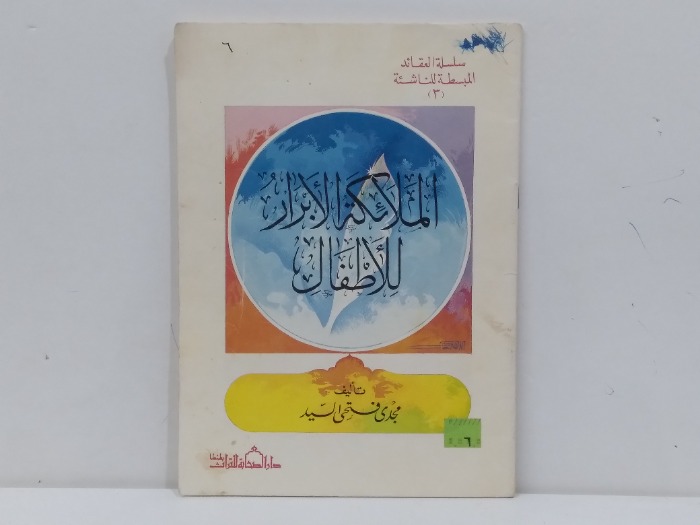 الملائكة الابرار