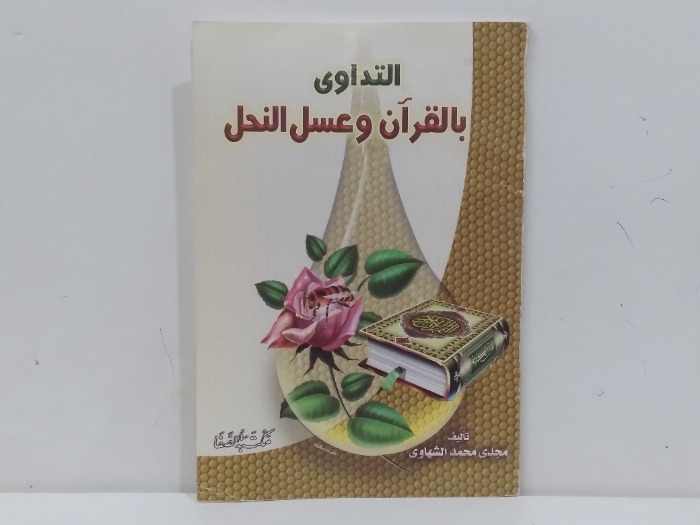 التداوى بالقران وعسل النحل