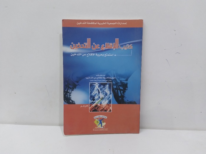 كتيب الاقلاع عن التدخين