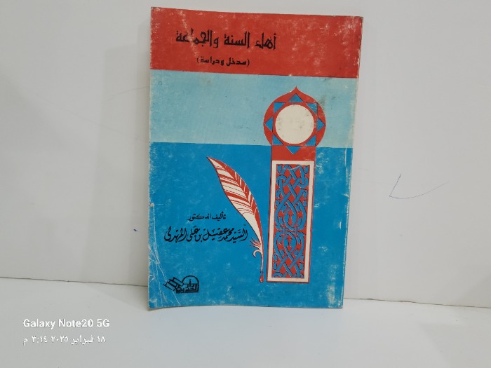 اهل السنة والجماعة مدخل ودراسة