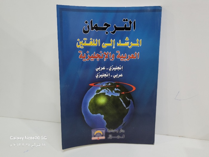 الترجمان المرشد الى اللغتين العربية والانجليزية  