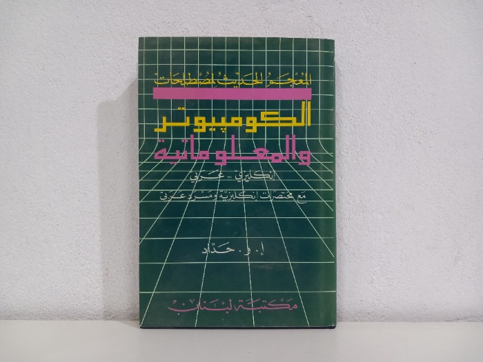الكومبيوتر والمعلوماتية
