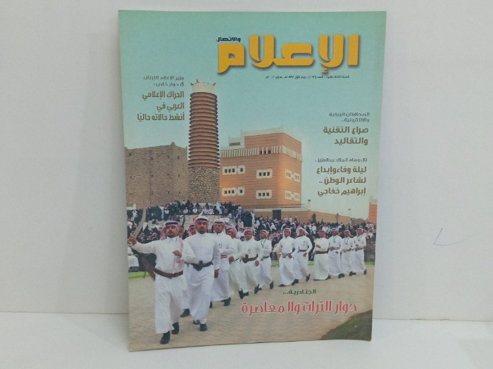 الاعلام والاتصال حوار التراث والمعاصرة