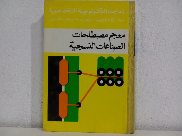 معجم مصطلحات الصناعات النسجية