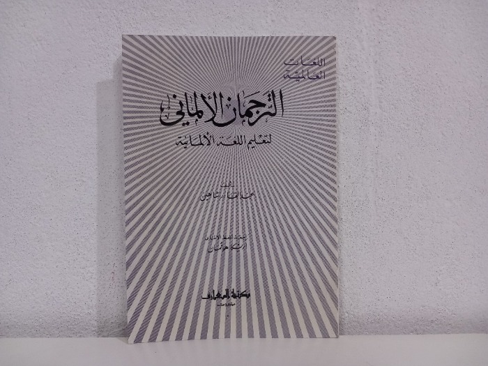الترجمان الالماني لتعليم اللغة الالمانية 