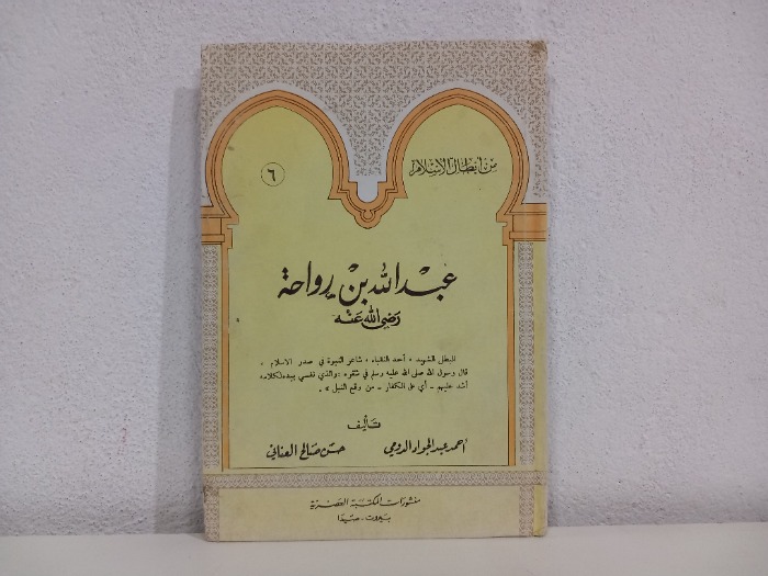 عبد الله بن رواحة رضي الله عنه 