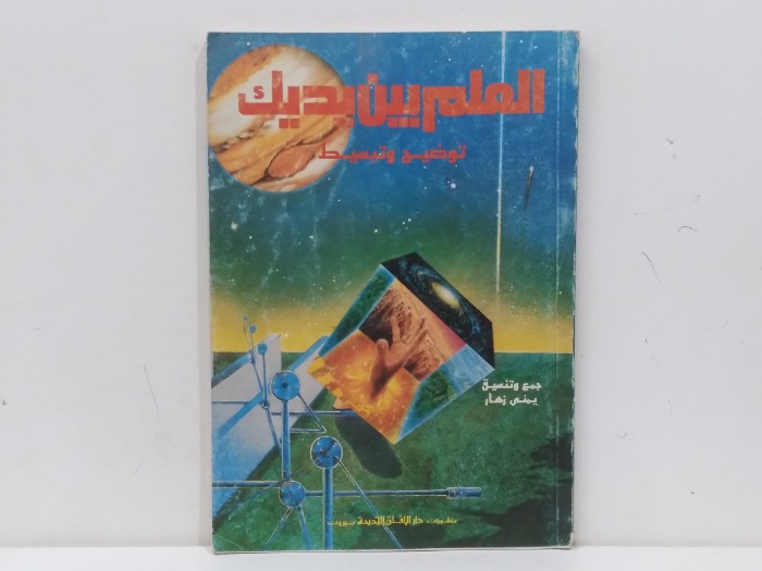 العلم بين يديك 