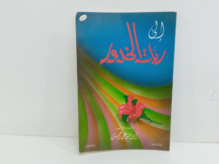 الى ربات الخدور