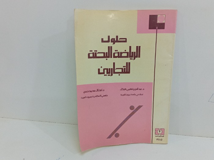 حلول الرياضة البحتة للتجاريين