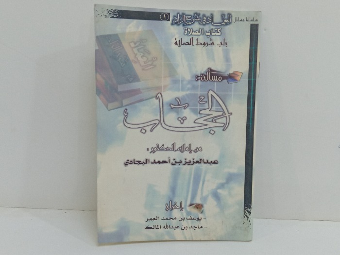 مسألة الحجاب 