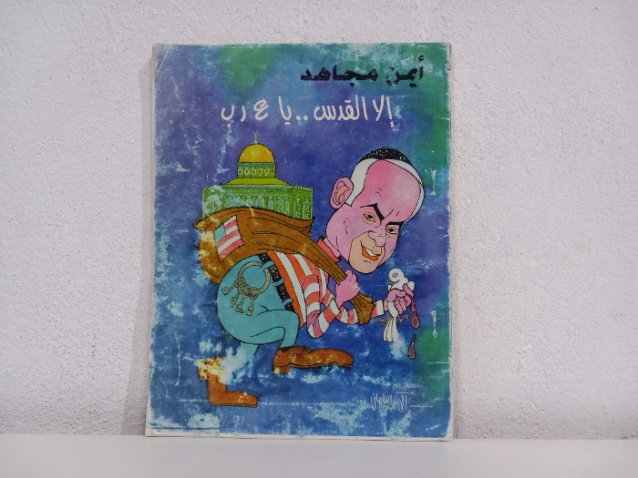 الى القدس ياعرب