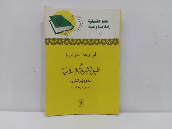 في وجه المؤامراة عل تطبيق الشريعة الاسلامية