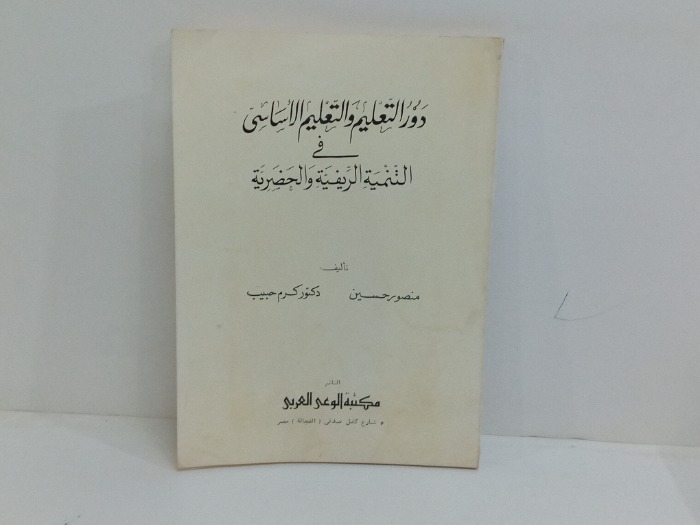 دور التعليم الاساسى في التنمية الريفية والحضرية