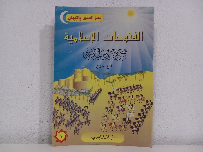 الفتوحات الاسلامية فتح مكة المكرمة 
