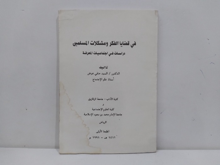 في قضايا الفكر ومشكلات المسلمين 