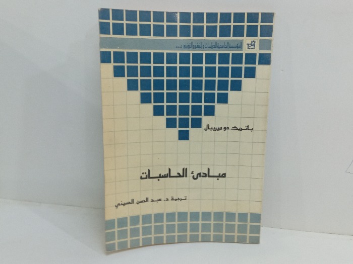 مبادئ الحاسبات