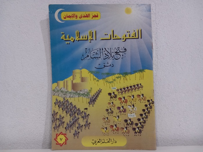 الفتوحات الاسلامية فتح بلاد الشام دمشق 