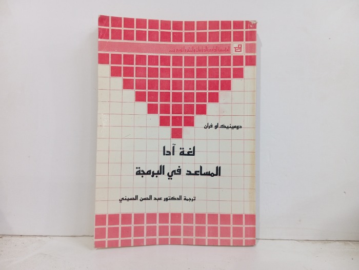 لغة ادا المساعد في البرمجة