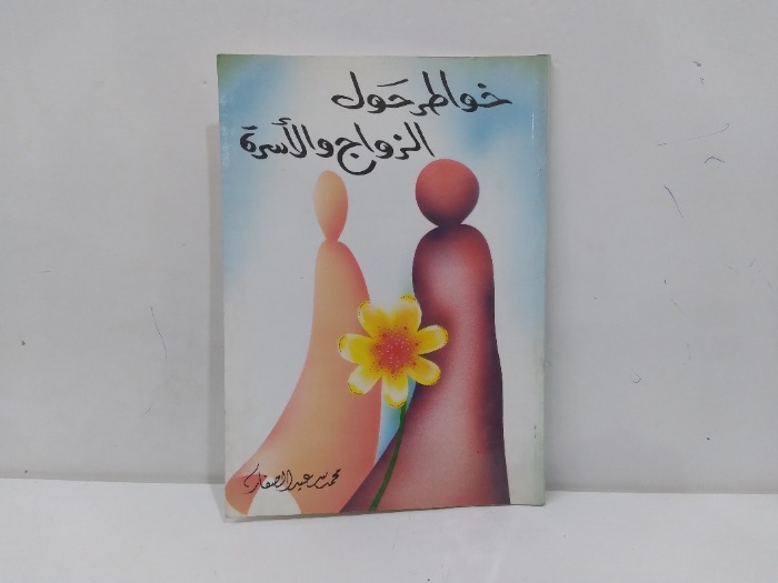 خواطر حول الزواج والاسرة