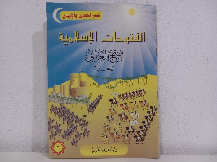 الفتوحات الاسلامية فتح العراق 2	