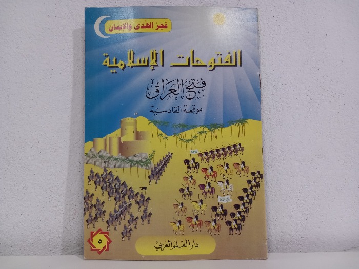 الفتوحات الاسلامية فتح العراق 5