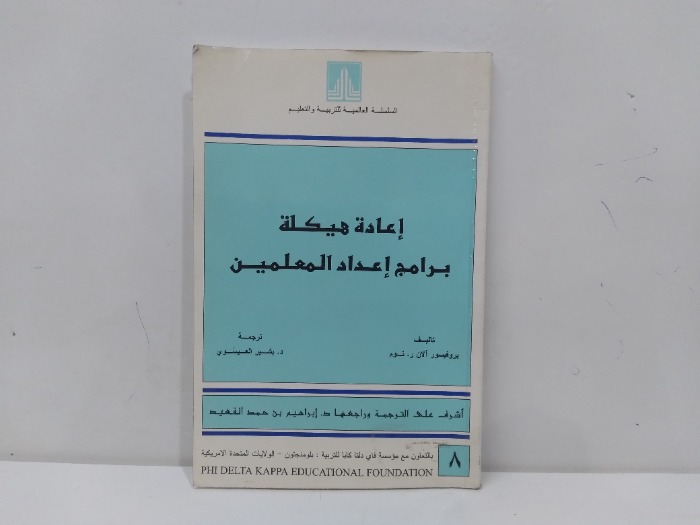 اعادة هيكلة برامج اعداد المعلمين